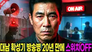 북한 대남 확성기 방송병 심야 탈북, 스위치만 끄면 멈출 그 선전을 20년만에 끄다