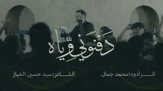 دفنوني وياه | الرادود : محمد جمال | شهادة الرسول الأعظم (ص) 1446 هـ