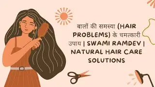 बालों की समस्या (Hair Problems) के चमत्कारी उपाय | Swami Ramdev | Natural Hair Care Solutions