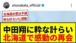 【感動】中田翔、北海道のホテルで粋なサプライズに涙！「おかえりなさい」にファンも感激