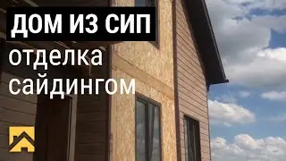 Отделка дома из СИП панелей / Металлический сайдинг // СК Горизонт