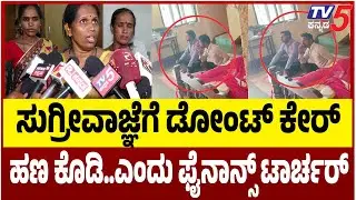 Microfinance Torture In Belagavi | ಸುಗ್ರೀವಾಜ್ಞೆಗೆ ಡೋಂಟ್ ಕೇರ್ ಹಣ ಕೊಡಿ.. ಎಂದು ಫೈನಾನ್ಸ್ ಟಾರ್ಚರ್