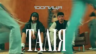 100лиця - Талія