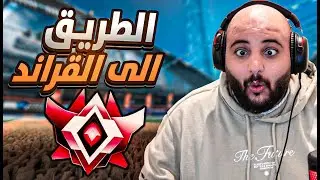 روكيت ليق الطريق الى القراند تشامبيون