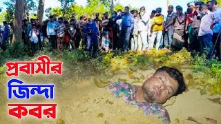 প্রবাসীর জিন্দা কবর | Probashir Jinda Kobor | Bangla New Natok 2026 | SA Media 24 | Full drama