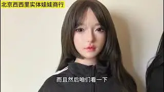北京成人体验馆#北京#硅胶娃娃#人造人北京＃先纳信北京
