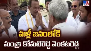 Telangana Politics : మళ్లీ జనంలోకి మంత్రి కోమటిరెడ్డి వెంకటరెడ్డి - TV9