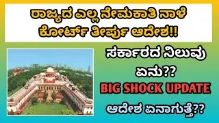 🚨 Tomorrow Big Court Decision | All Recruitment in Karnataka &ndash; Massive Update|students solution