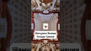 🐚 Жемчужина Венеции. Палаццо Гримани