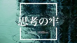【フリーBGM】思考の牢 1時間版【ピアノ/作業用BGM】