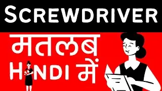 Screwdriver Meaning in Hindi/Urdu | Meaning of Screwdriver | Screwdriver ka matlab?