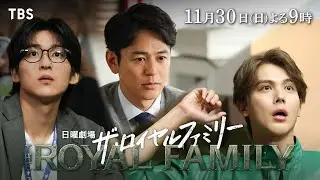 日曜劇場『ザ・ロイヤルファミリー』11/30　第8話｜｢相続馬限定馬主｣【TBS】
