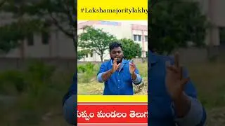 #Lakshamajortylakshyam #shortvideos #naveen  #TDP #rajyadhikaram