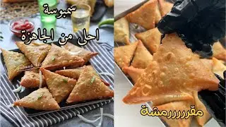 افضل واسهل سمبوسة مثلثات مقرمشة لرمضان رهيييبة ما بتشرب زيت وطريقة لفها بكل سهولة👍