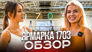 Ярмарка современного искусства 1703.Обзор