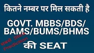 NEET 2019- SECOND ROUND CUTOFF || HOW MUCH MARK'S FOR GOVT. MBBS/BDS/BAMS/BUMS ||