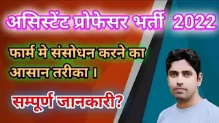#assistant professor Form correction #document#form reject.#uphesc assistant professor exam date2022