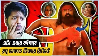 দেব তো পুরাই আগুন | Raghu Dakat (রঘু ডাকাত) Teaser Review in Bangla | Dev Anirban  Idhika | CineSign