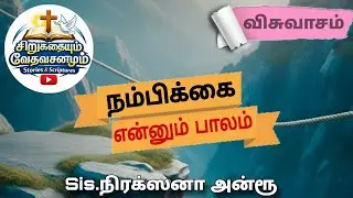 சிறு கதையும் வேத வசனமும் | #1 | Sis.Nirakshana Andrew | Pas.Andrew | Bible stories 