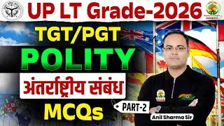 UP LT Grade 2026 | TGT PGT Polity | अंतरराष्ट्रीय संबंध-2 International Relations | Anil Sharma Sir