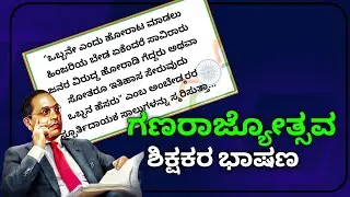 ಗಣರಾಜ್ಯೋತ್ಸವದ ಶಿಕ್ಷಕರ ಭಾಷಣ | Republic Day Special Speech In Kannada