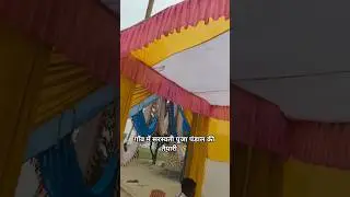 गाँव में सरस्वती पूजा पंडाल की तैयारी 🌾 | Desi Life | Village Vlog