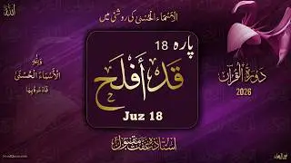 Dawrah e Quran 2026 l Para 18 l دورۂ قرآن 2026 l Ustazah Iffat Maqbool l NurulQuran l