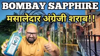 Bombay Sapphire मसालेदार अंग्रेजी शराब @nilgirikashyap #bombaysapphire #gin
