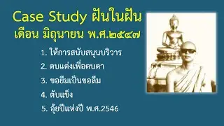Ep.28 Case Study กฎแห่งกรรมฝันในฝัน มิถุนายน พ.ศ.๒๕๔๗ : โดยคุณครูไม่ใหญ่