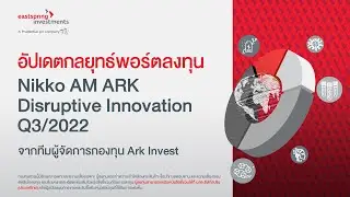 อัปเดตกลยุทธ์พอร์ตลงทุน Nikko AM ARK Disruptive Innovation Q3/2022 จากทีมผู้จัดการกองทุน Ark Invest