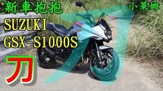 新車抱抱  刀 SUZUKI GSX-S1000S 刀