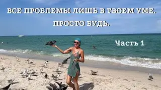 Все Проблемы  в Твоём Уме. Часть 1 | Просто Будь. Ключ в Созерцании.