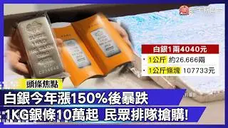 白銀2025漲1.5倍！表現超車黃金 銀價首破百美元暴跌！投資人搶進｜#寰宇財經新聞