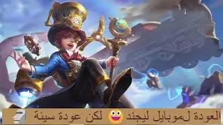 العودة ل موبايل ليجند 😃 لكن عودة سيئة 🥲 game play