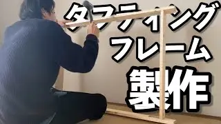 タフティングに使う木枠フレームを作成しまんす