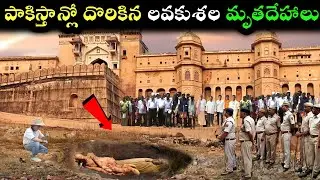 పాకిస్థాన్లో దొరికిన లవకుశుల శరీరాలు| luv Kush body found in Pakistan! Ayodhya