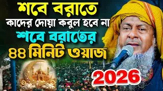 জয়নাল আবেদীনের নতুন ওয়াজ 2026😢 #joynal abedin saheb waz┇Bangla New Waz┇joynal abedin jalsa┇Ep-113