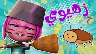 زهيوي زهيوي وااع | ميمو وكركر