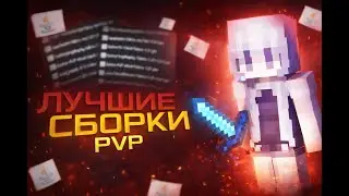 ❄️🤩НАКОНЕЦ-ТО СЛИВ ЛУЧШЕЙ СБОРКИ ДЛЯ ПВП / ПВЕ НА МАЙНКРАФТ 1.21.1 ❄️🤩 Случилось чт...