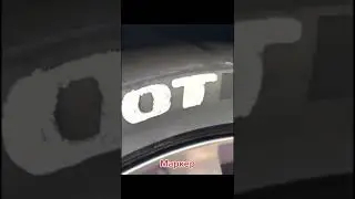 Маркер для шин  | Den 987 | TikTok | #Shorts