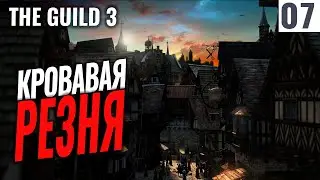 КРОВАВАЯ РЕЗНЯ! #7 Прохождение The Guild 3 на русском! Первый взгляд!