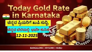 Today Gold Rate 12 November 2025 | Gold Price in Karnataka | Today Gold Silver Rate in Bangalore