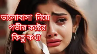 ভালোবাসা নিয়ে কিছু কথা, গভীর ভালোবসার কথা
