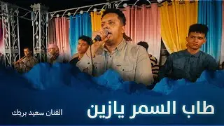 طاب السمر يازين اي طاب السمر ياسلام | الفنان سعيد بريك #أفراح #آل_موسى #وسيط_ميديا #حضرموت