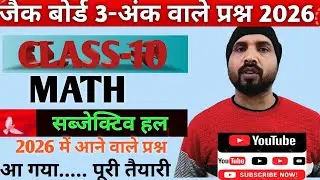 Class 10 Math Question Paper के  3- नंबर वाले प्रश्नों का पूरा सॉल्यूशन NCERT#jharkhandboard 