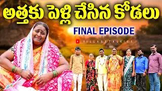 అత్తకు పెళ్లి చేసిన కోడలు FINAL EPISODE | Village Emotional Short Films 2026 | New Web Series
