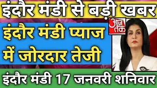 इंदौर मंडी प्याज का भाव l indore mandi pyaj ka bhav