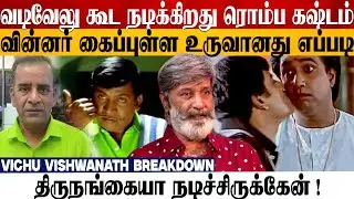Comedy Actor - ஆ நடிக்கிறது தான் ரொம்ப கஷ்டம்😭| Actor Vichu Vishwanath #vadivelu #vivek #kalakalappu