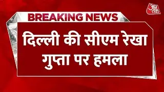 Attack on Delhi CM : दिल्ली की Rekha Gupta पर हमला | BJP | Delhi Police | Jansunwai | Aaj Tak