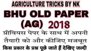BHU Old Question Paper With Answer  2018  कृषि विज्ञान के अति महत्वपूर्ण प्रश्नोत्तरी
